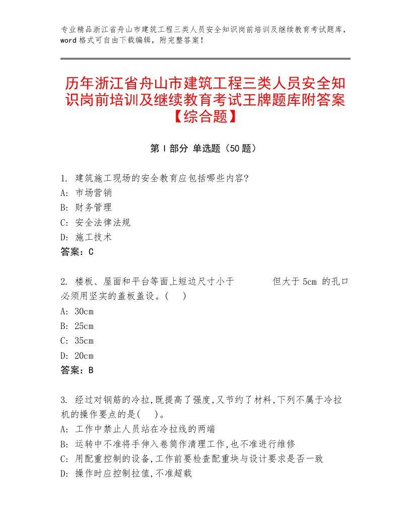 历年浙江省舟山市建筑工程三类人员安全知识岗前培训及继续教育考试王牌题库附答案【综合题】