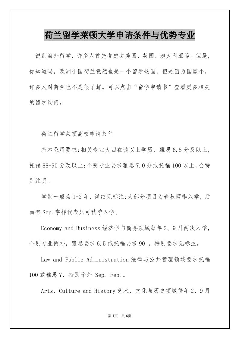 荷兰留学莱顿大学申请条件与优势专业