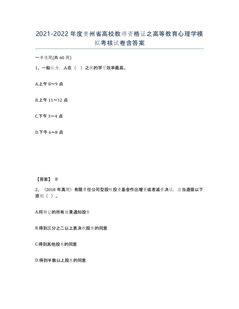 2021-2022年度贵州省高校教师资格证之高等教育心理学模拟考核试卷含答案