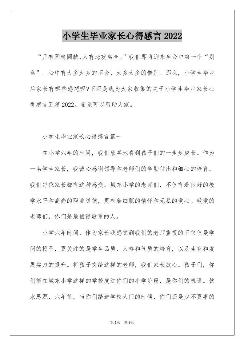 小学生毕业家长心得感言2022