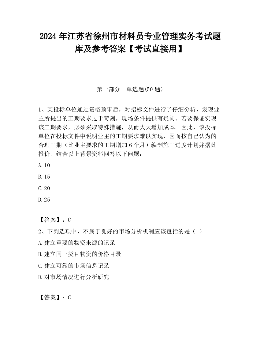 2024年江苏省徐州市材料员专业管理实务考试题库及参考答案【考试直接用】