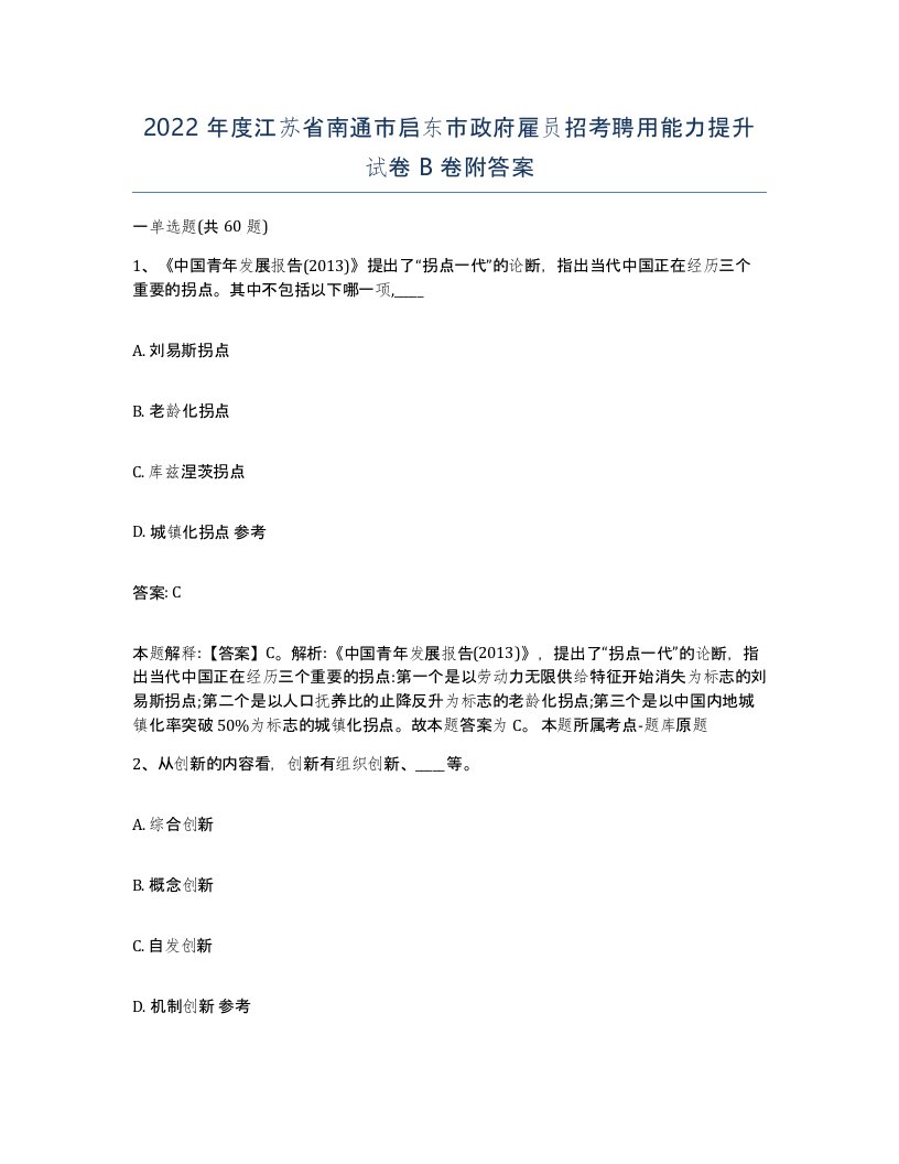 2022年度江苏省南通市启东市政府雇员招考聘用能力提升试卷B卷附答案