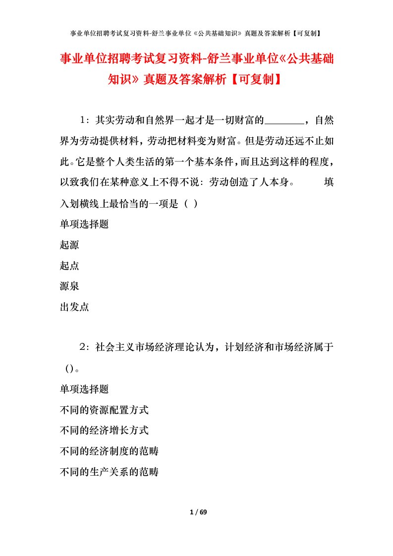 事业单位招聘考试复习资料-舒兰事业单位公共基础知识真题及答案解析可复制