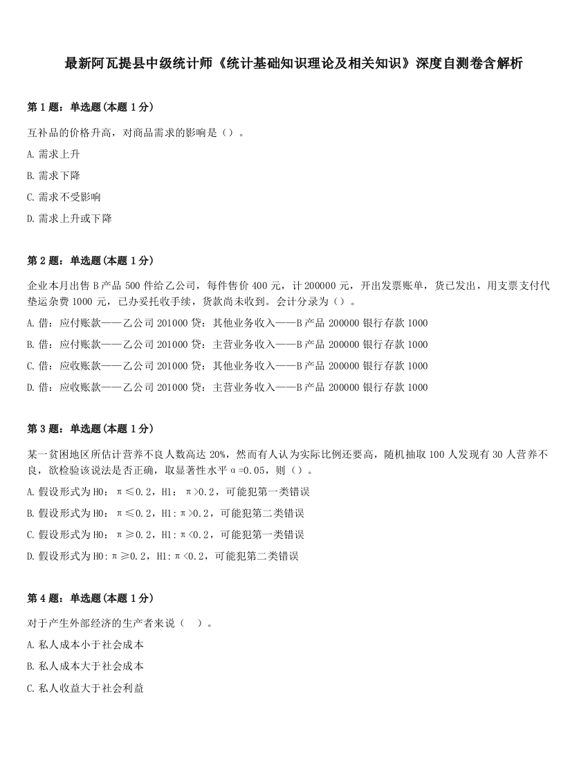 最新阿瓦提县中级统计师《统计基础知识理论及相关知识》深度自测卷含解析