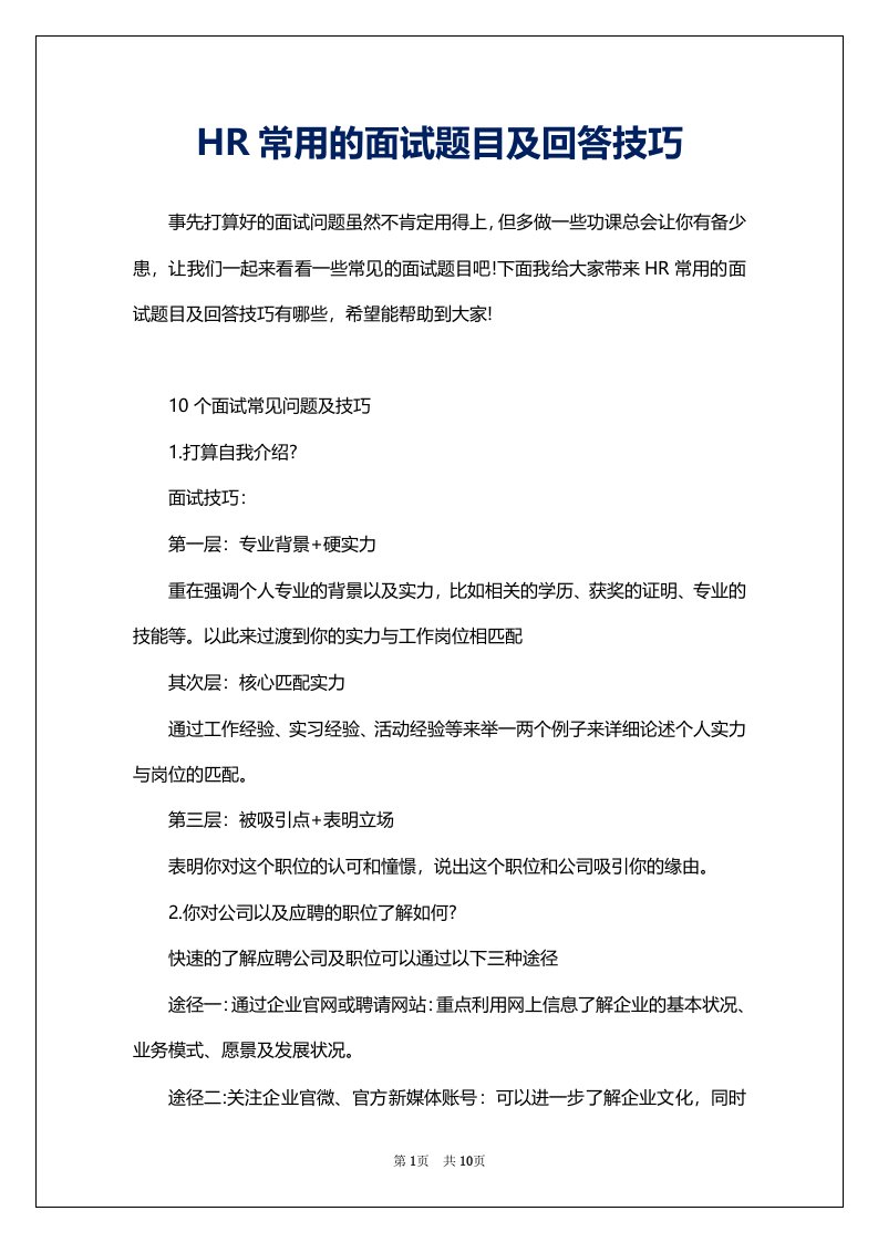 HR常用的面试题目及回答技巧