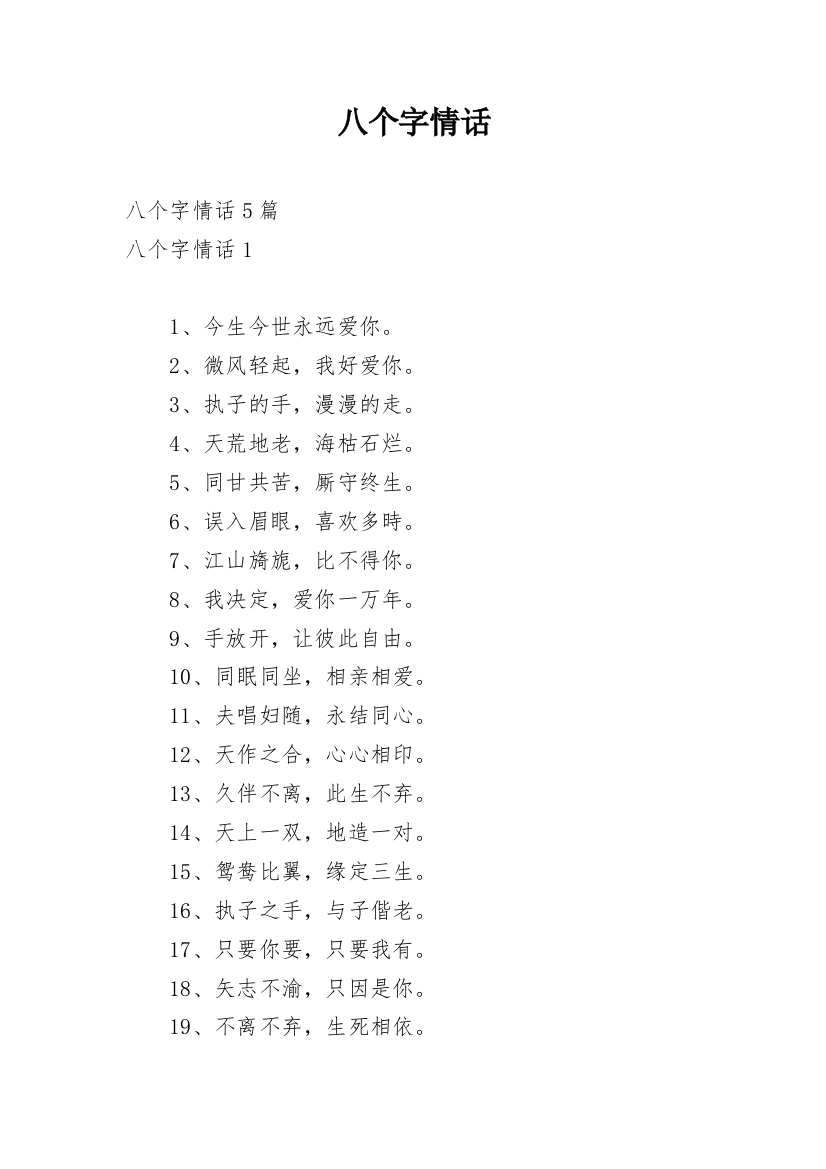 八个字情话