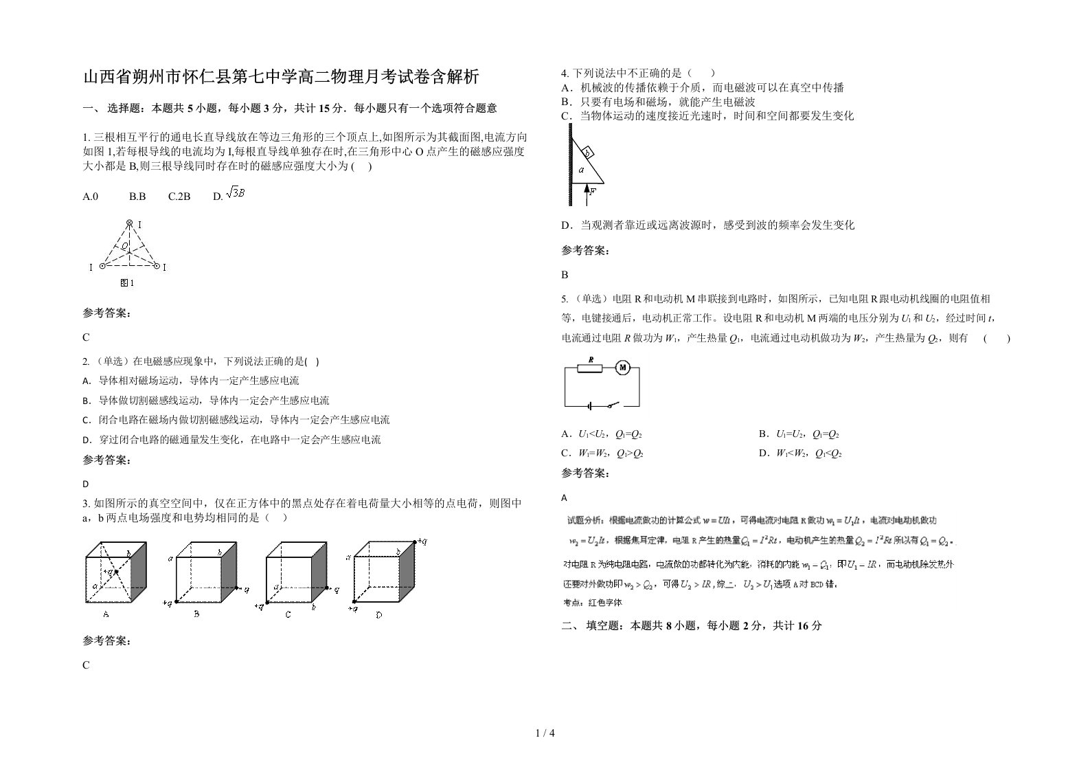 山西省朔州市怀仁县第七中学高二物理月考试卷含解析