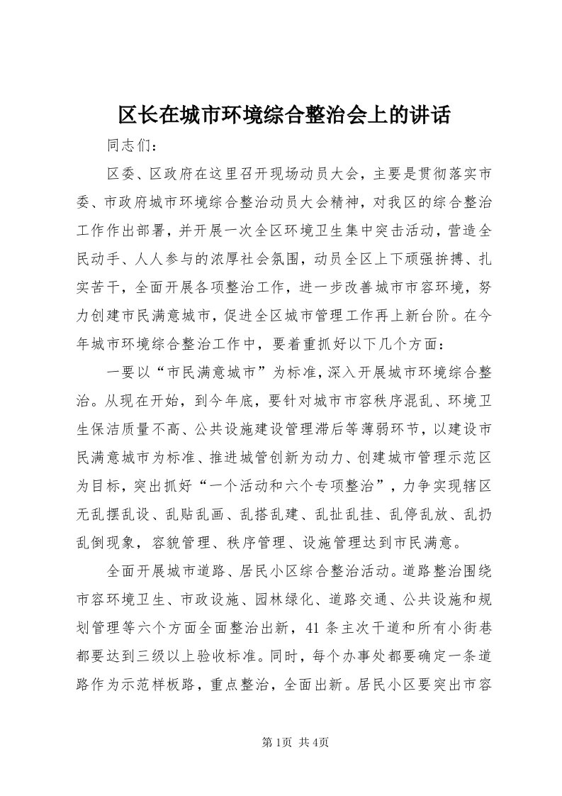 5区长在城市环境综合整治会上的致辞