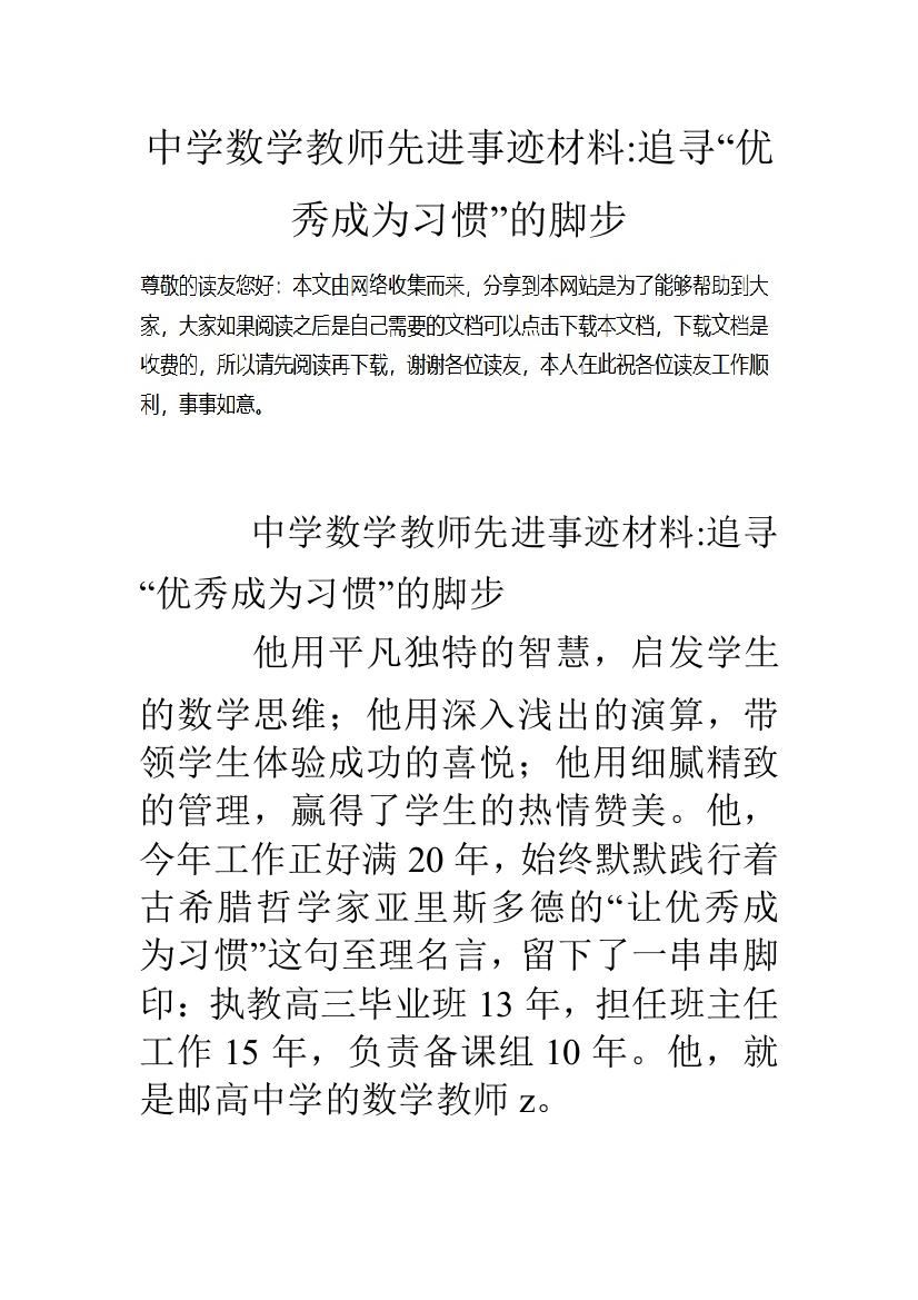 中学数学教师先进事迹材料追寻优秀成为习惯的脚步