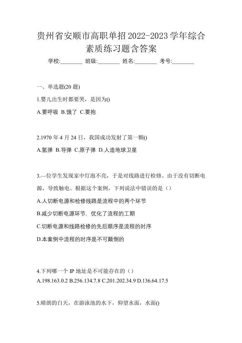 贵州省安顺市高职单招2022-2023学年综合素质练习题含答案