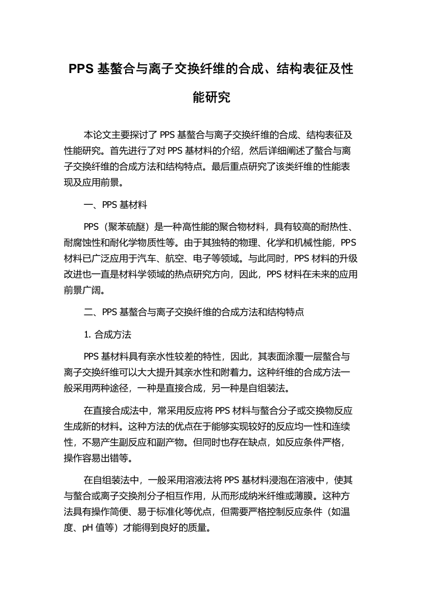 PPS基螯合与离子交换纤维的合成、结构表征及性能研究