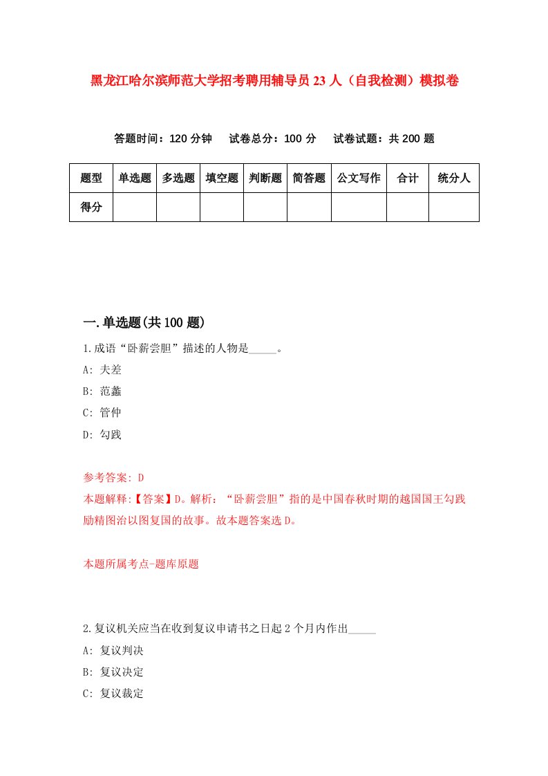 黑龙江哈尔滨师范大学招考聘用辅导员23人自我检测模拟卷第4卷