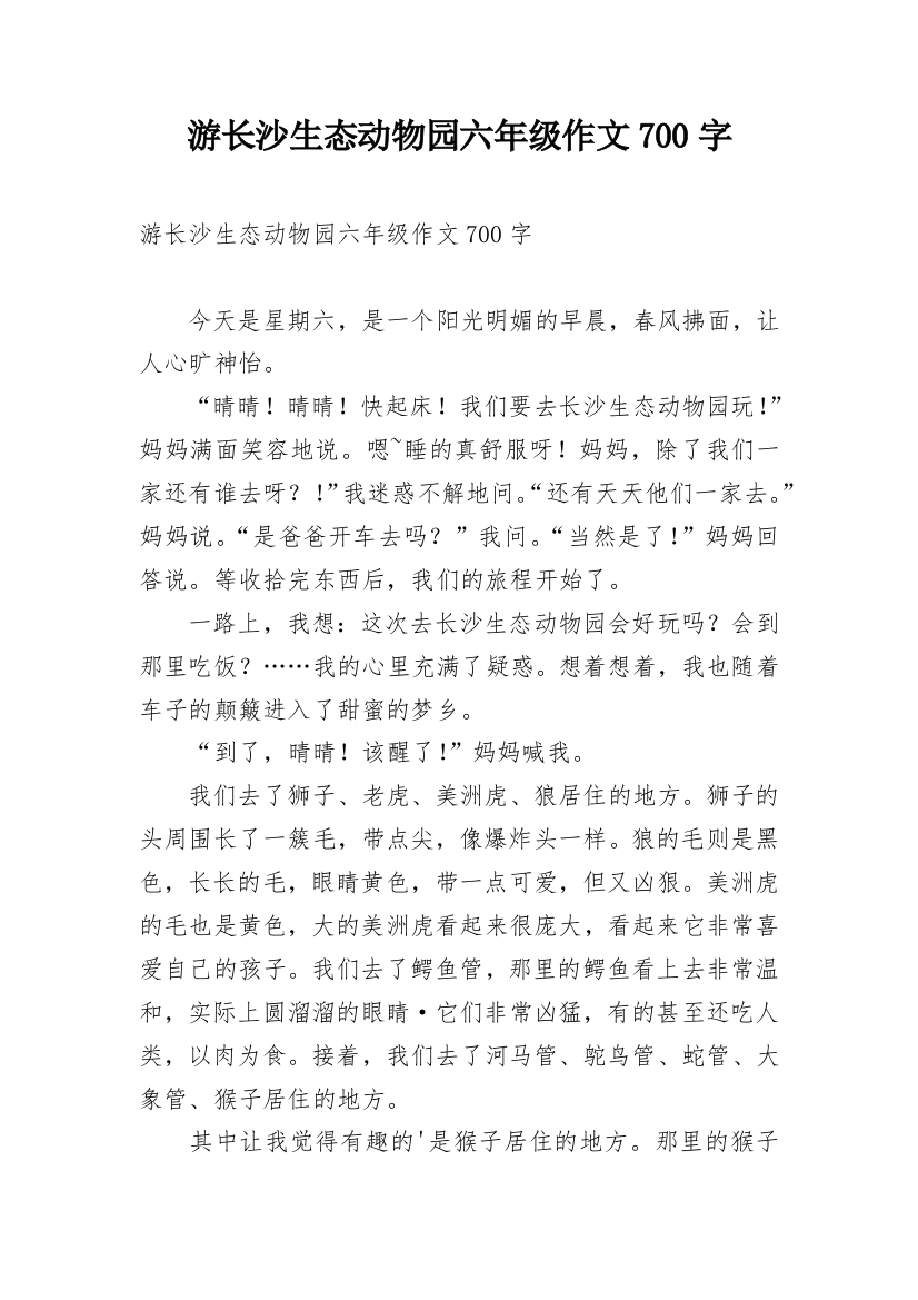 游长沙生态动物园六年级作文700字