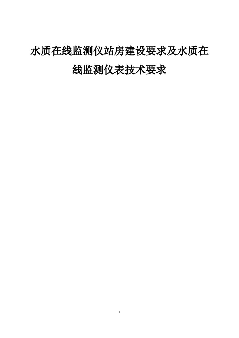 水质在线监测仪站房建设要求及水质在线监测仪表技术要求1