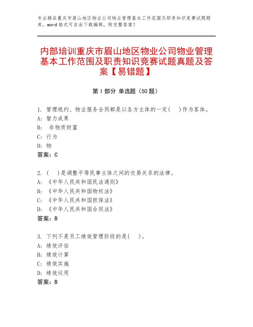 内部培训重庆市眉山地区物业公司物业管理基本工作范围及职责知识竞赛试题真题及答案【易错题】