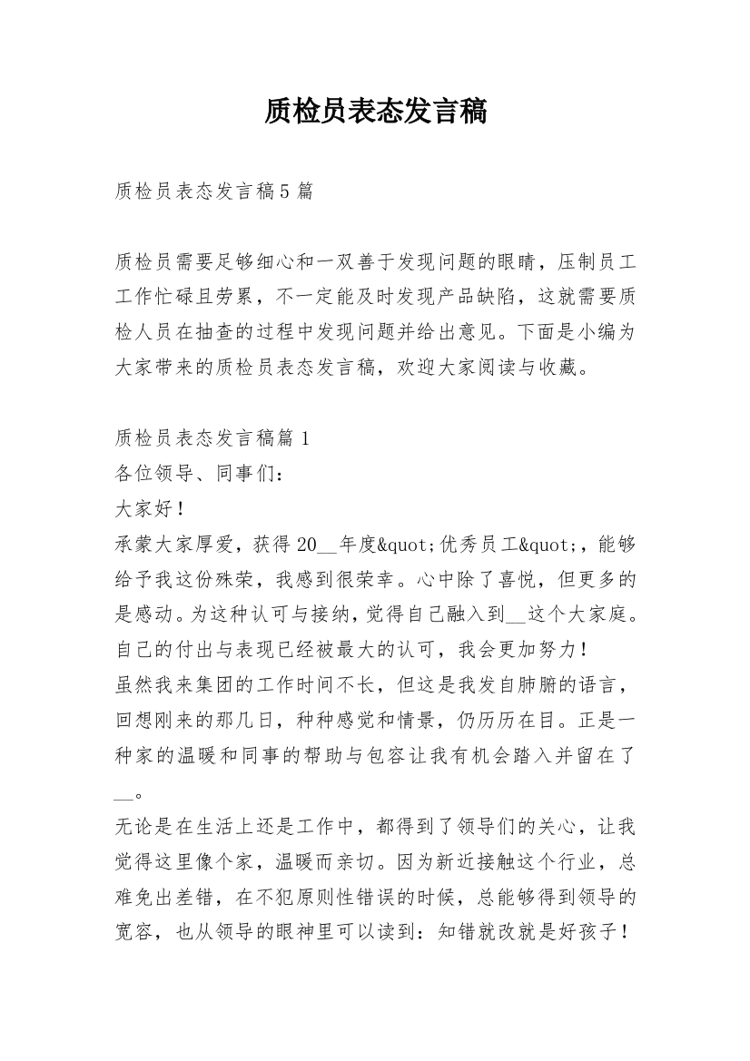 质检员表态发言稿