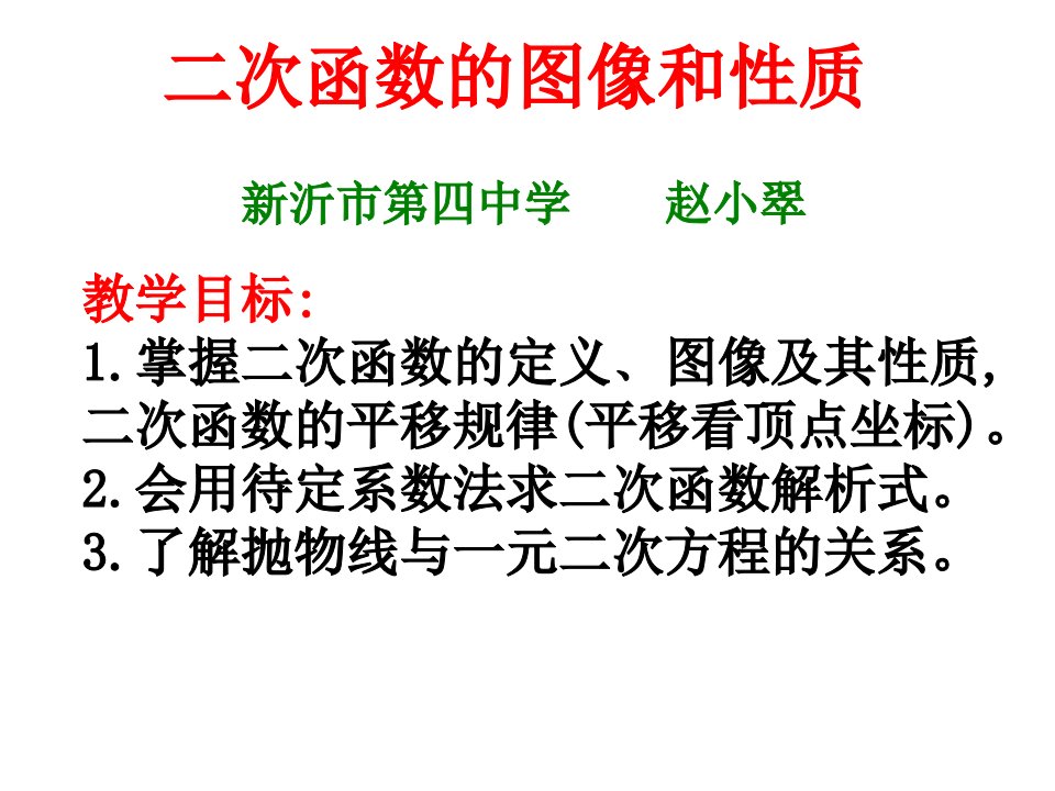 《二次函数小结与思考》初中数学苏科版九年级下册课件