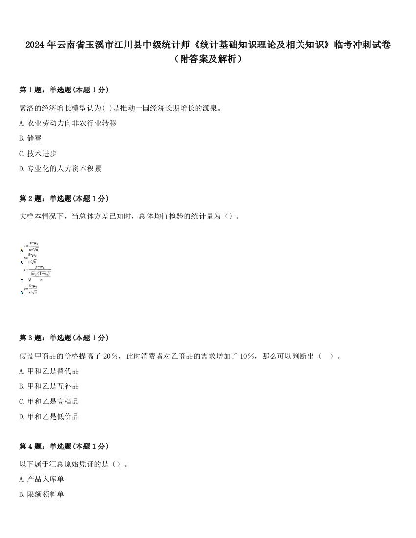 2024年云南省玉溪市江川县中级统计师《统计基础知识理论及相关知识》临考冲刺试卷（附答案及解析）