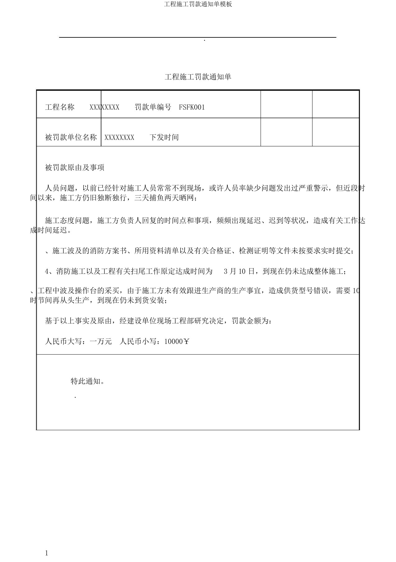 工程施工罚款通知单模板