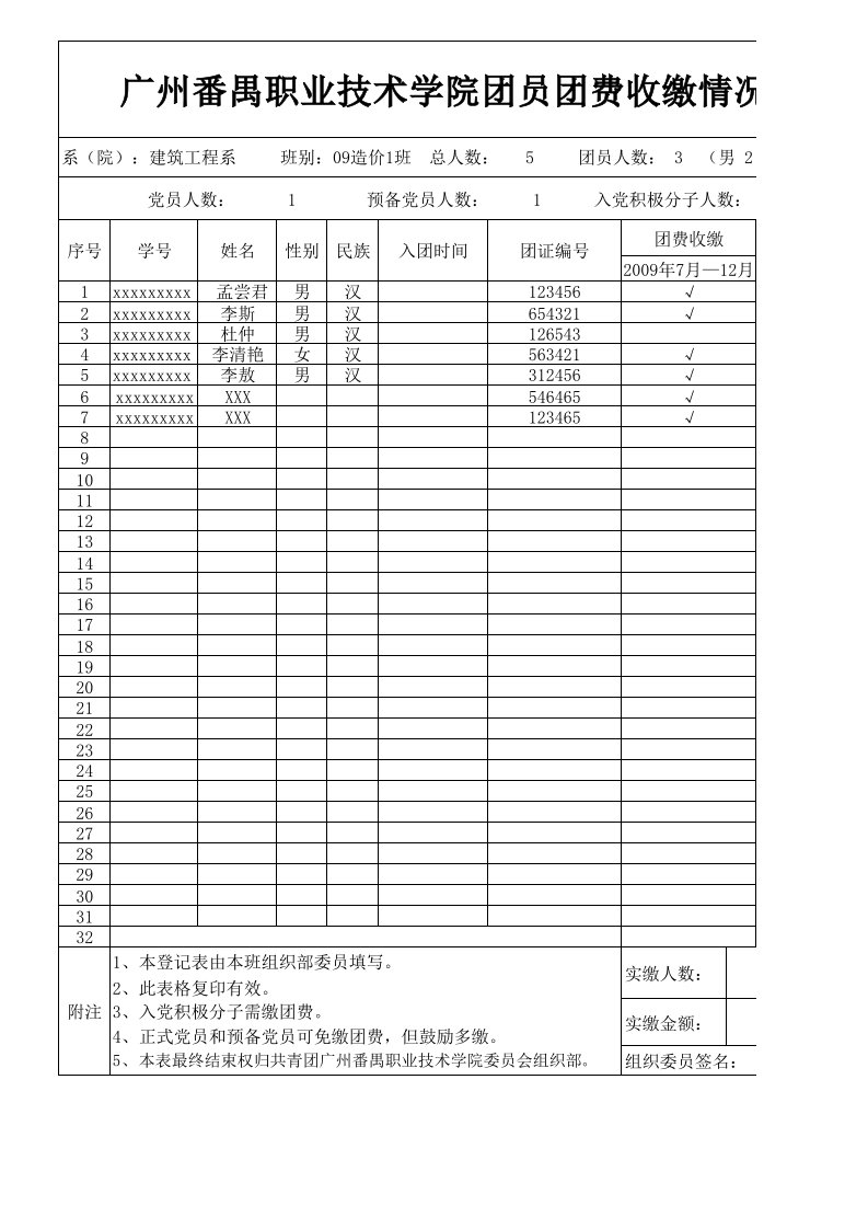 团费收缴情况登记表模版