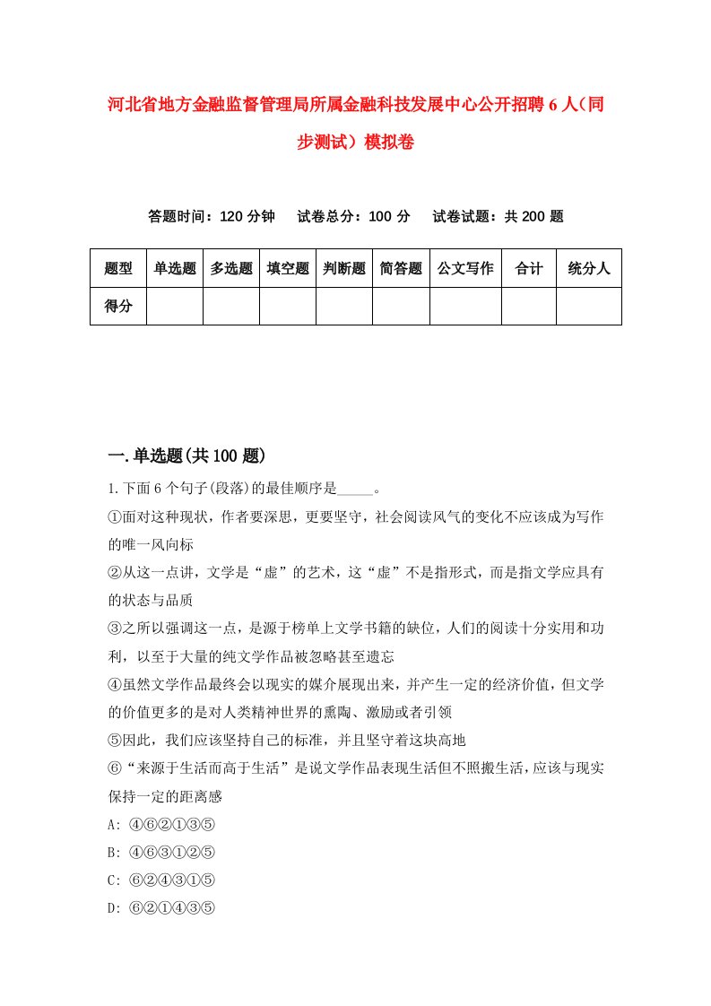 河北省地方金融监督管理局所属金融科技发展中心公开招聘6人同步测试模拟卷第3套