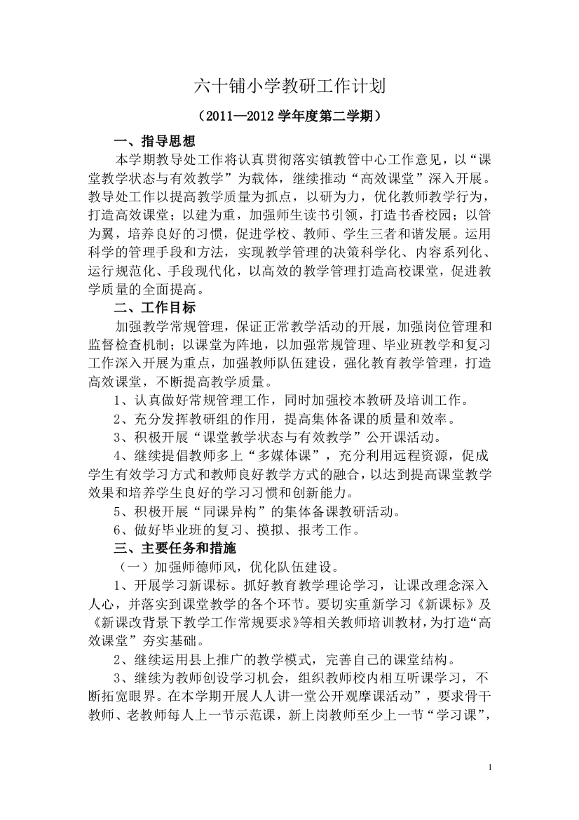 六十铺小学教研工作计划书2012