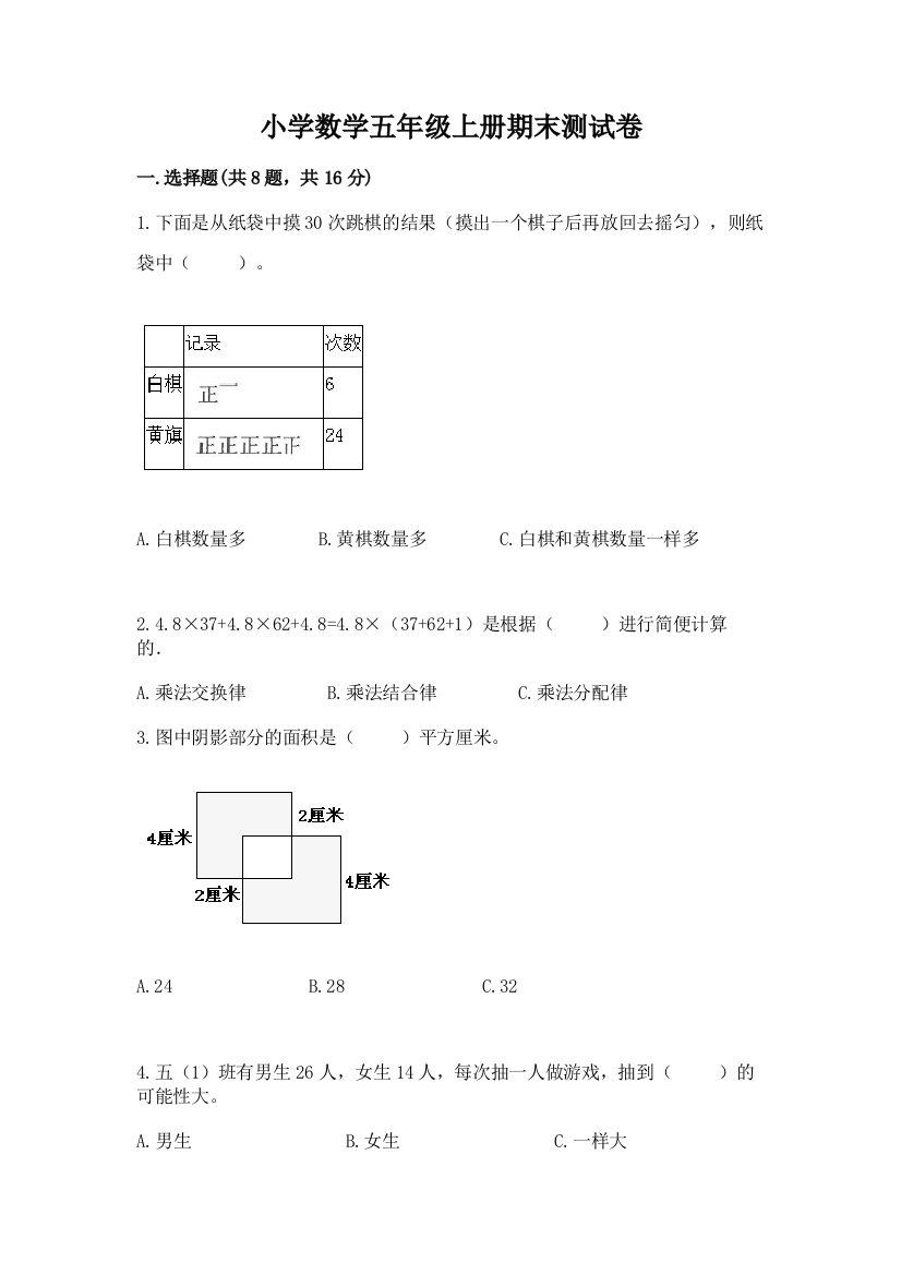 小学数学五年级上册期末测试卷（名校卷）word版