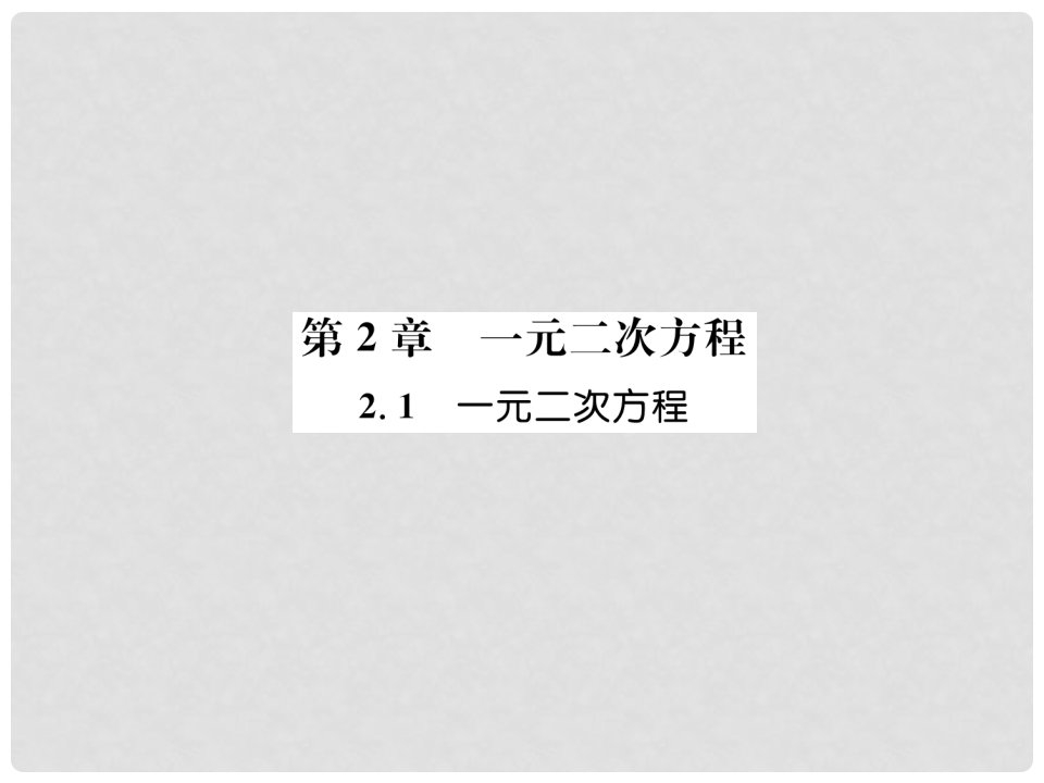 九年级数学上册