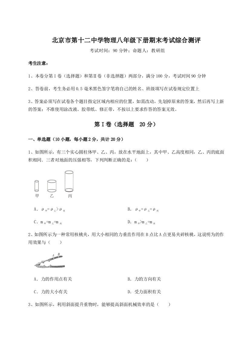 达标测试北京市第十二中学物理八年级下册期末考试综合测评练习题（解析版）