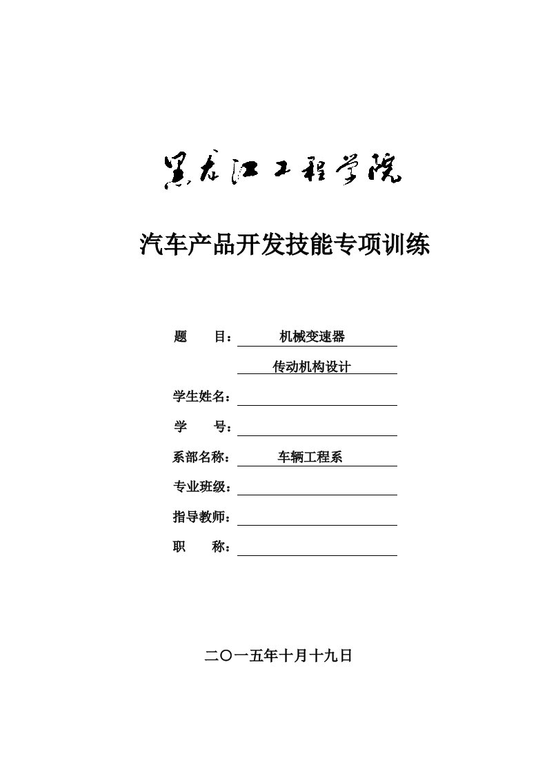 汽车设计课程设计任务书机械变速器传动机构设计全套答案