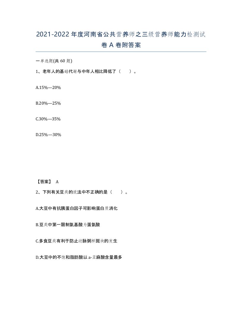 2021-2022年度河南省公共营养师之三级营养师能力检测试卷A卷附答案