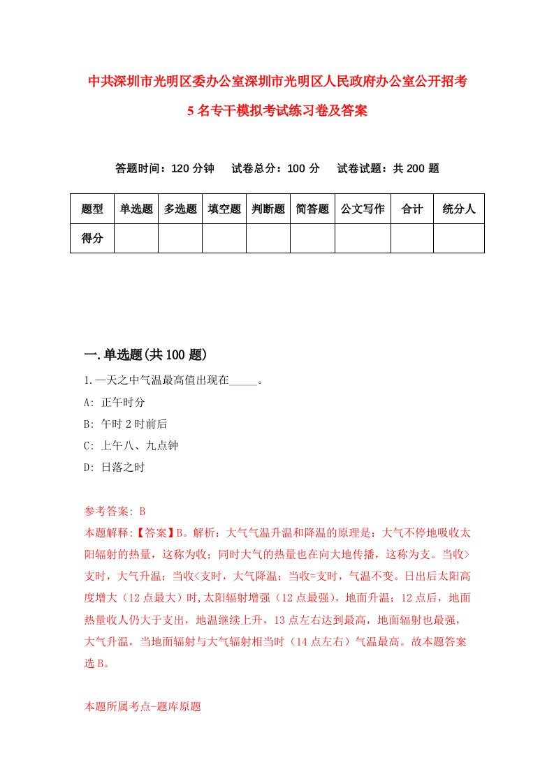 中共深圳市光明区委办公室深圳市光明区人民政府办公室公开招考5名专干模拟考试练习卷及答案第0期