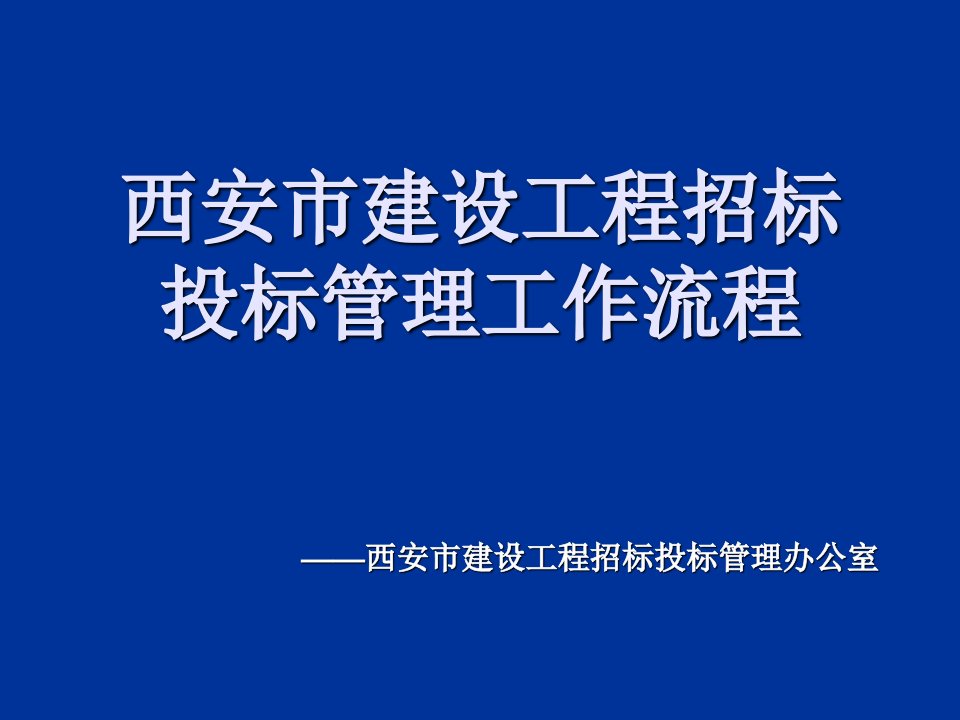 招标投标管理工作流程