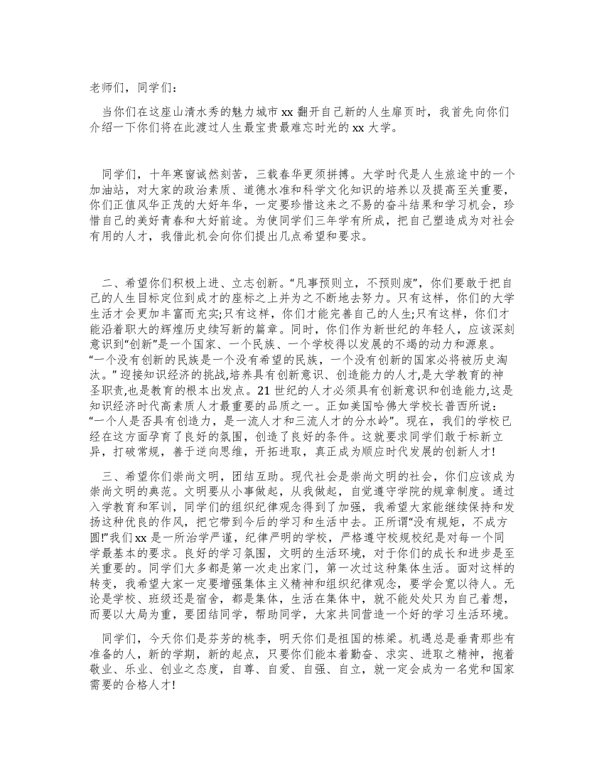 大学校长在新生开学典礼上的讲话