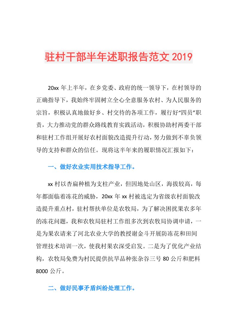 驻村干部半年述职报告范文