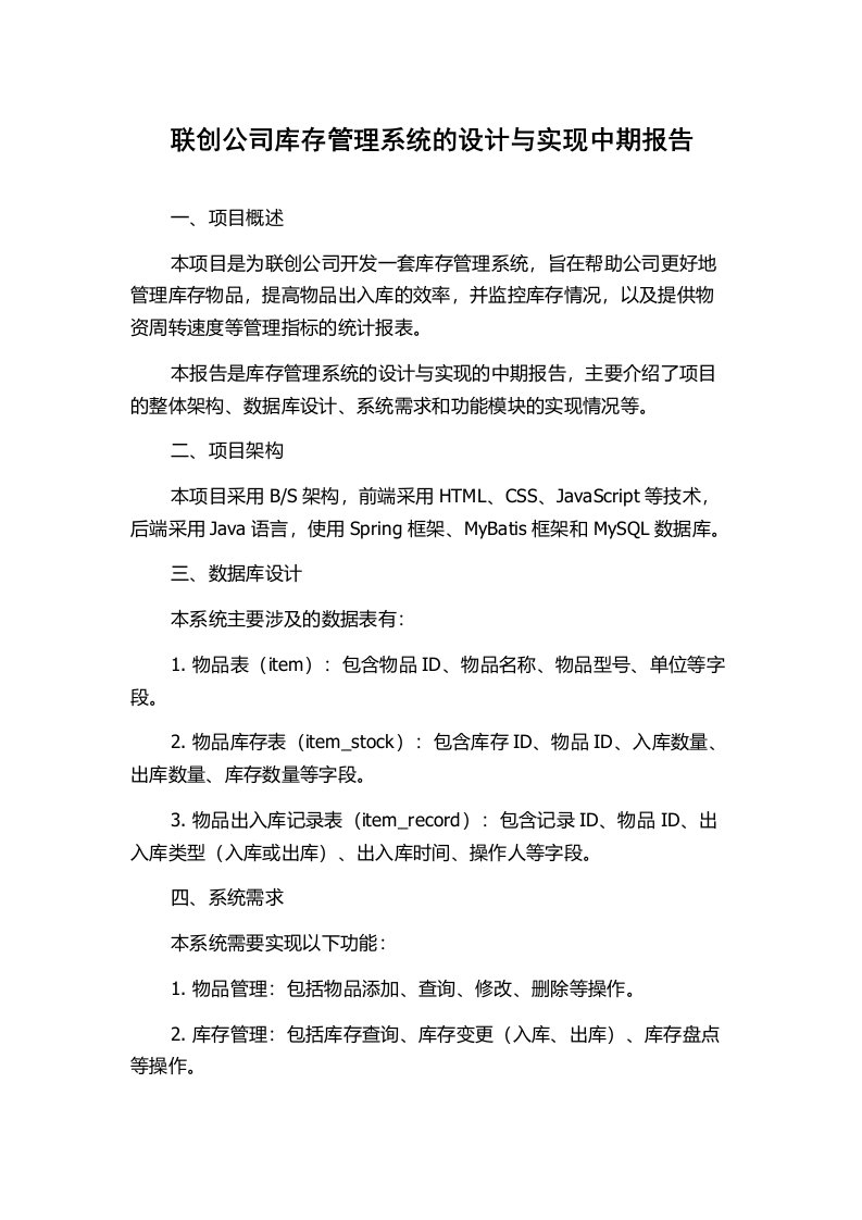 联创公司库存管理系统的设计与实现中期报告