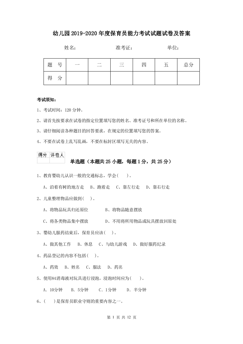 幼儿园2019-2020年度保育员能力考试试题试卷及答案