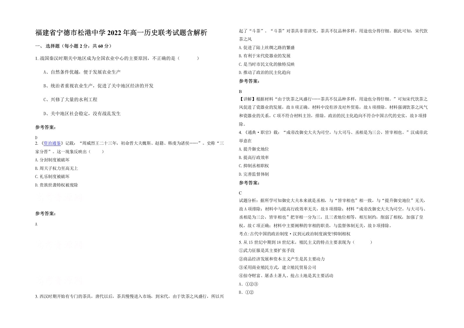 福建省宁德市松港中学2022年高一历史联考试题含解析