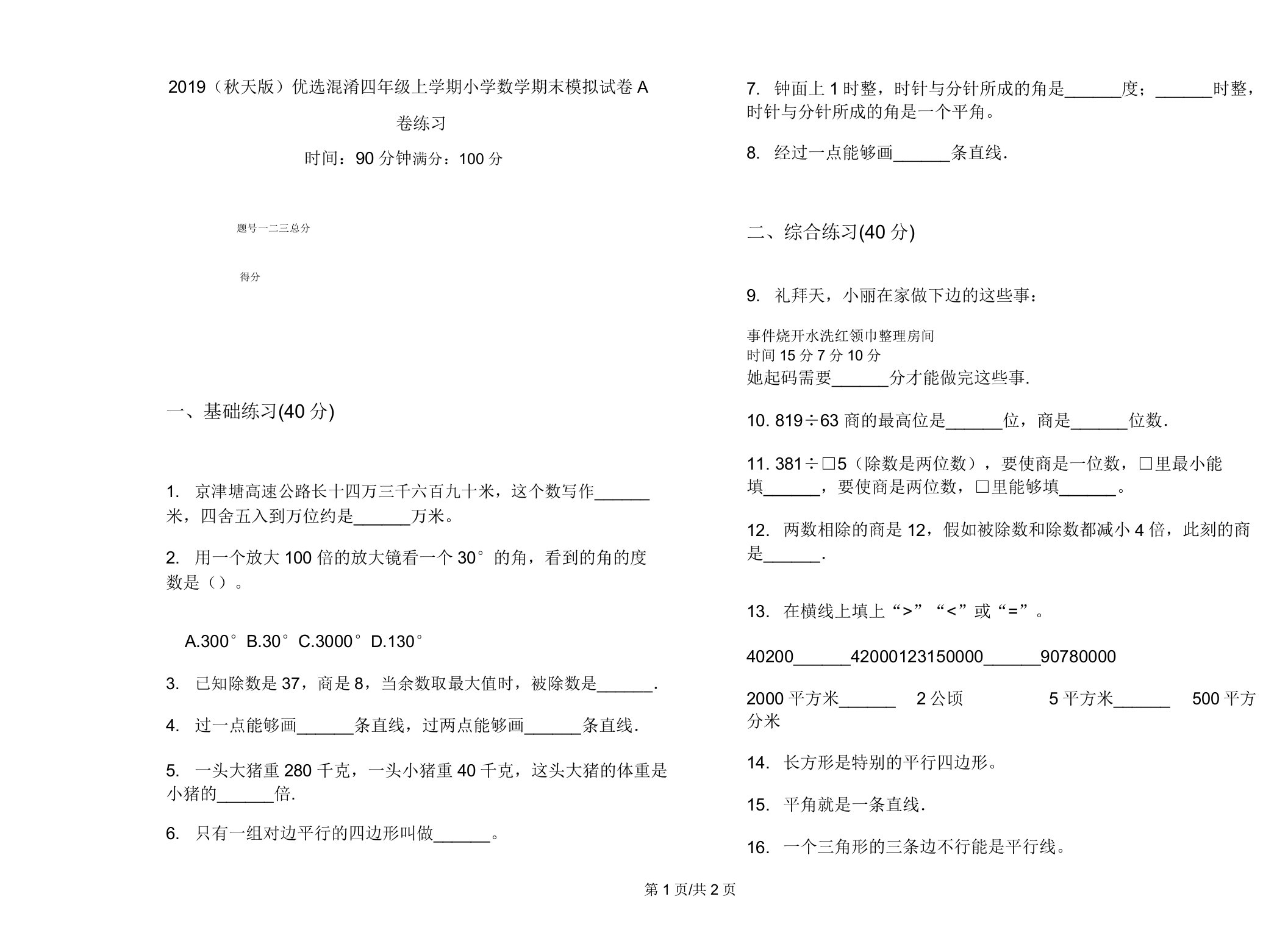 2019(秋季版)混合四年级上学期小学数学期末模拟试卷A卷练习2