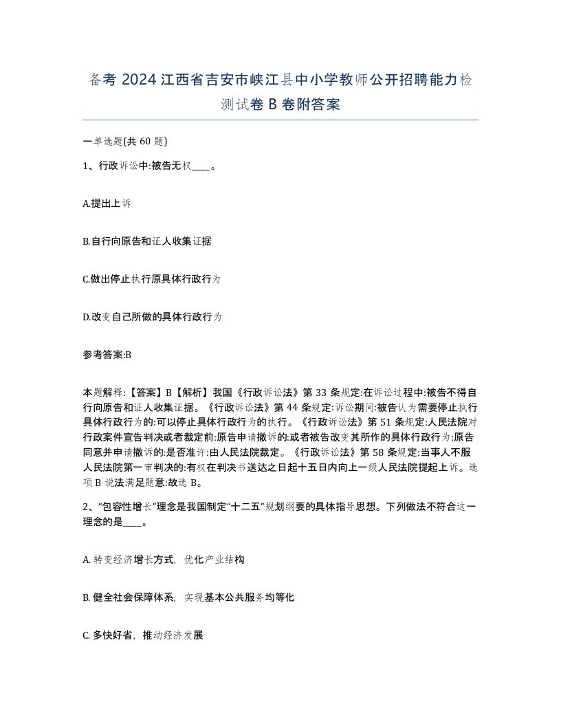 备考2024江西省吉安市峡江县中小学教师公开招聘能力检测试卷B卷附答案