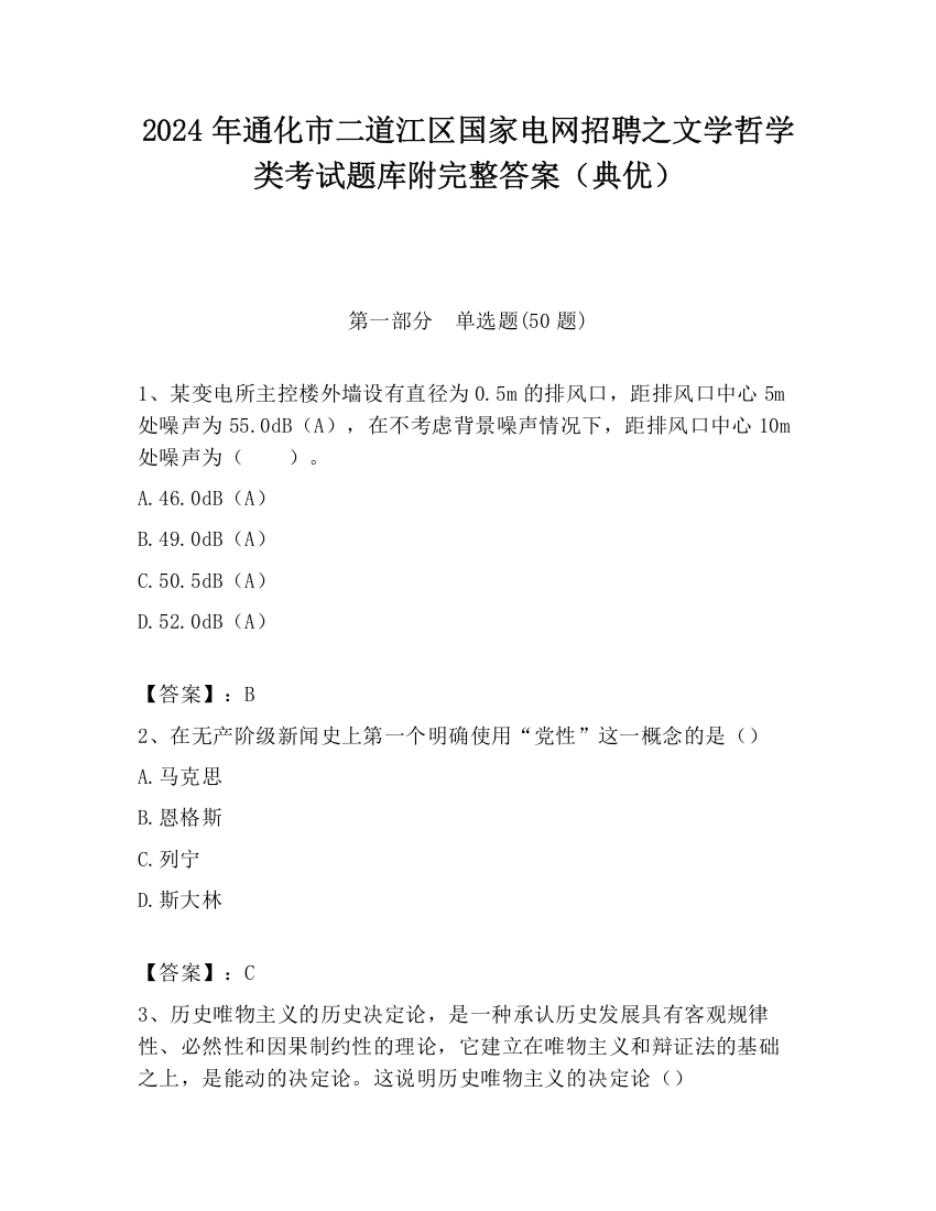 2024年通化市二道江区国家电网招聘之文学哲学类考试题库附完整答案（典优）