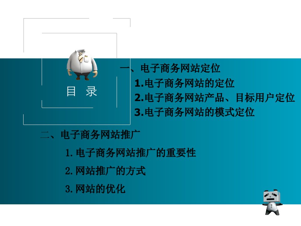 网站定位与推广