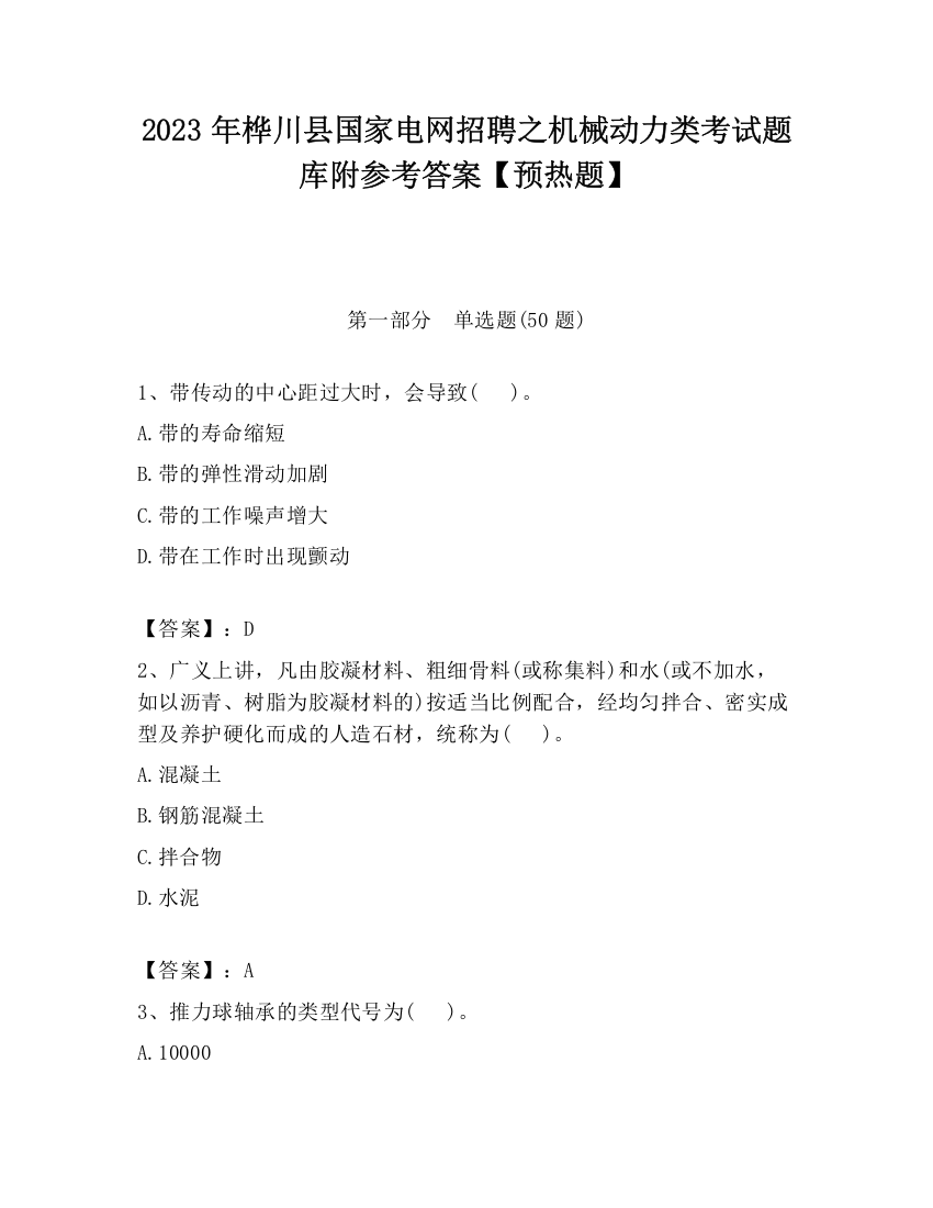 2023年桦川县国家电网招聘之机械动力类考试题库附参考答案【预热题】