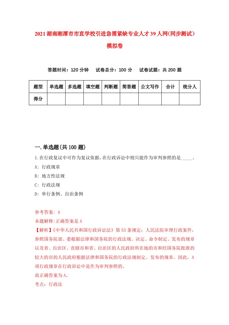 2021湖南湘潭市市直学校引进急需紧缺专业人才39人网同步测试模拟卷5