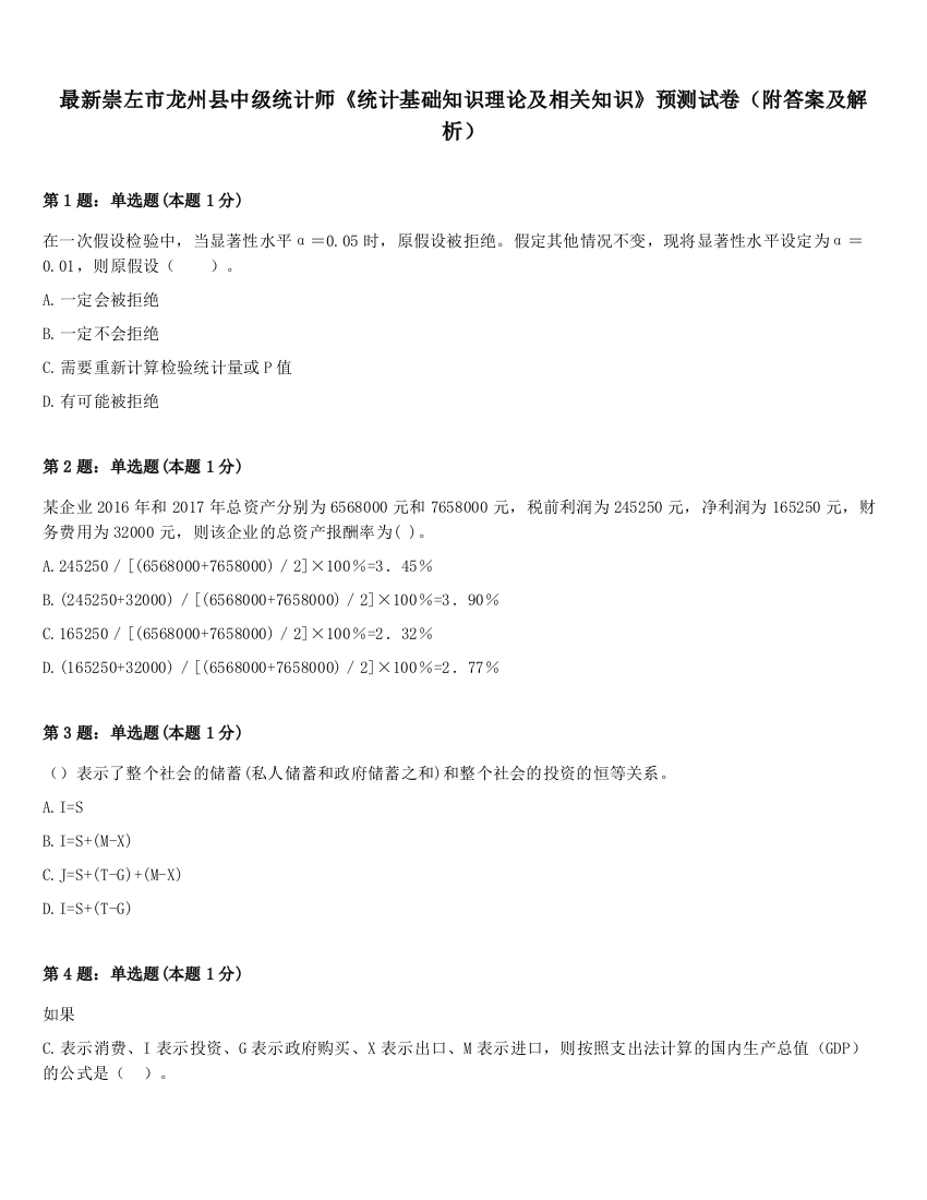 最新崇左市龙州县中级统计师《统计基础知识理论及相关知识》预测试卷（附答案及解析）