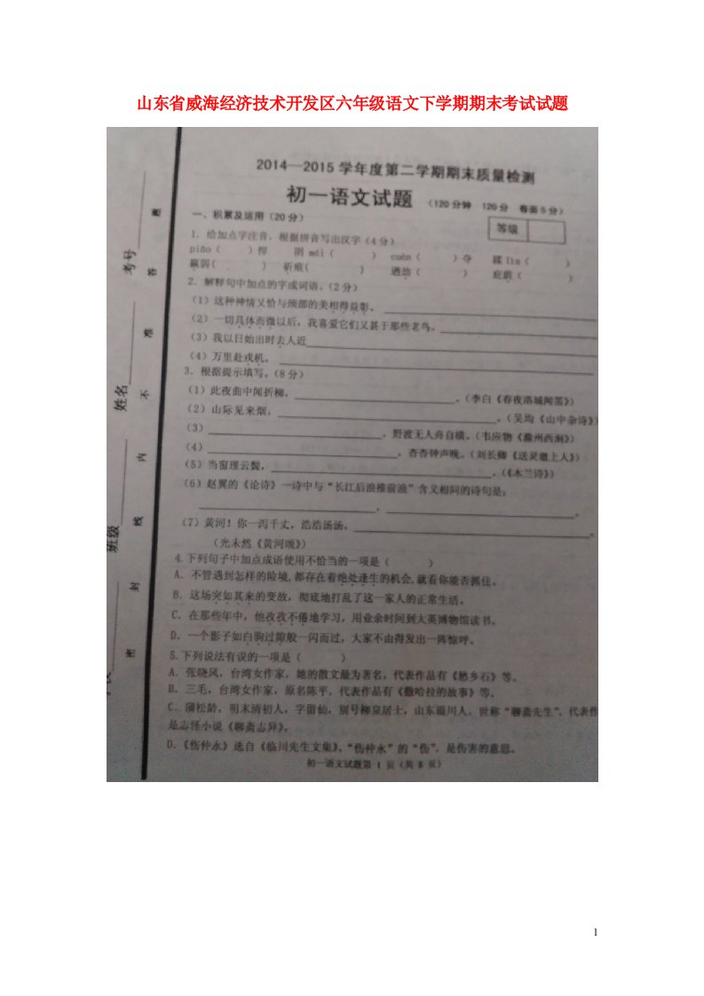 山东省威海经济技术开发区六级语文下学期期末考试试题（扫描版，无答案）