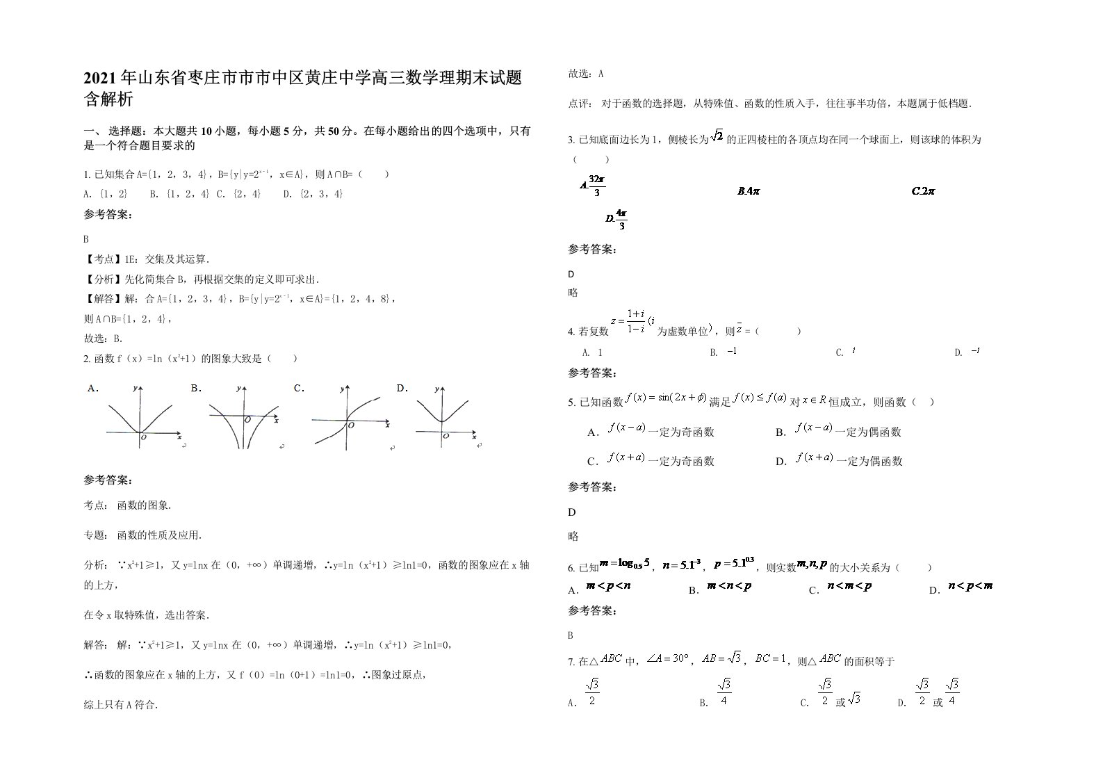 2021年山东省枣庄市市市中区黄庄中学高三数学理期末试题含解析