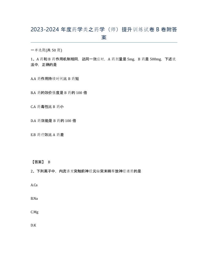 20232024年度药学类之药学师提升训练试卷B卷附答案