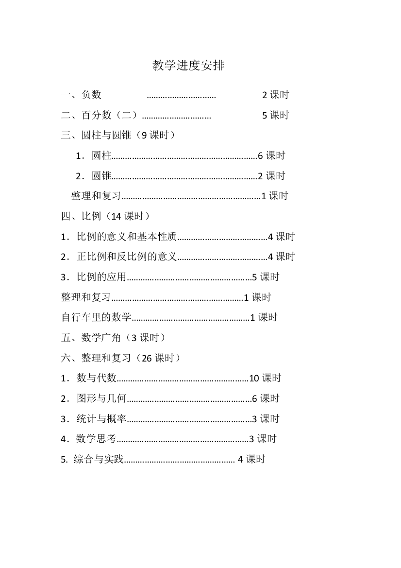 六下数教学进度安排