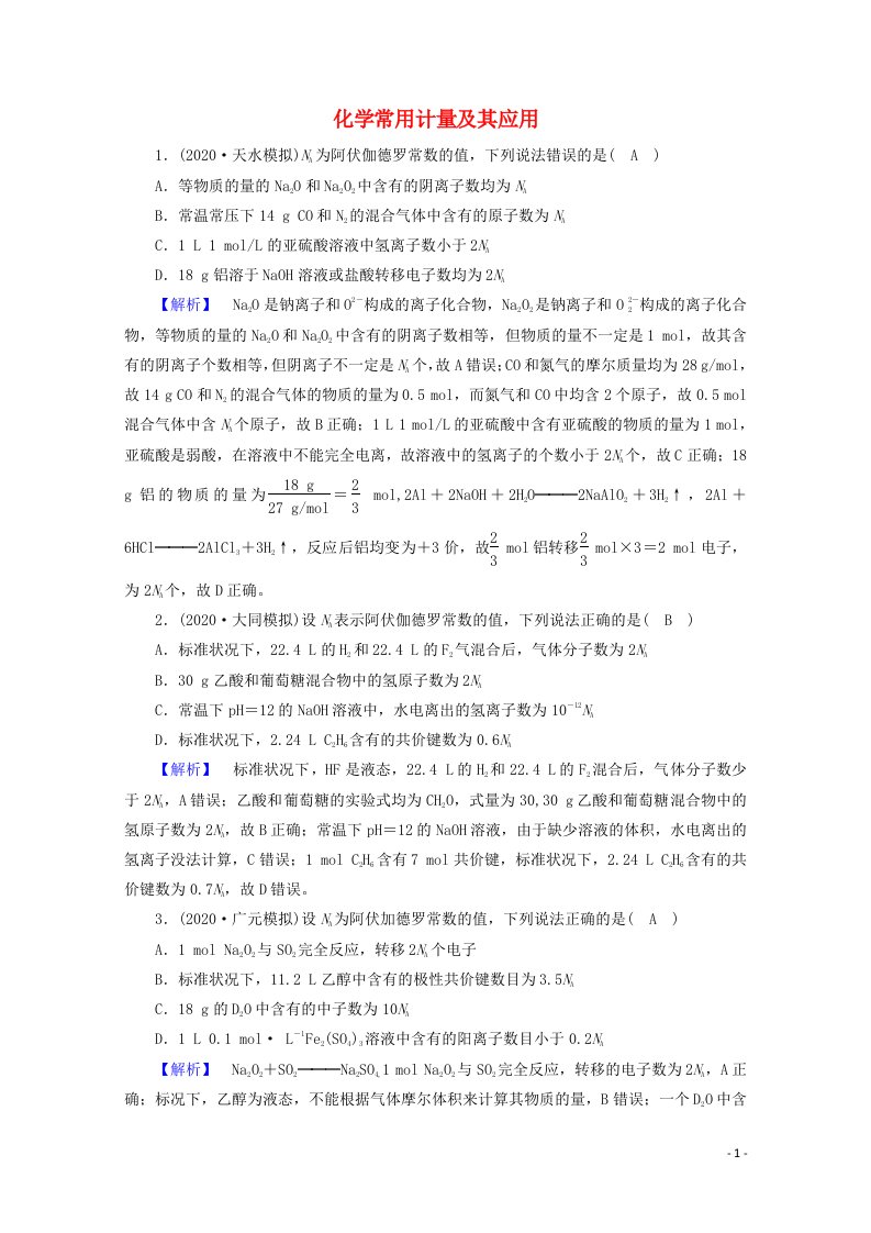 2021届高考化学二轮复习课时作业2化学常用计量及其应用含解析新人教版